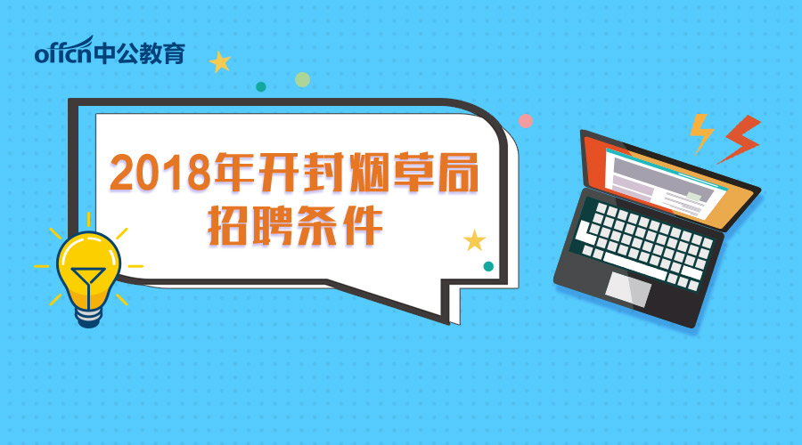 开封招聘兼职_2020开封事业单位招聘报名网站 开封市人力资源和社会保障信息网(2)