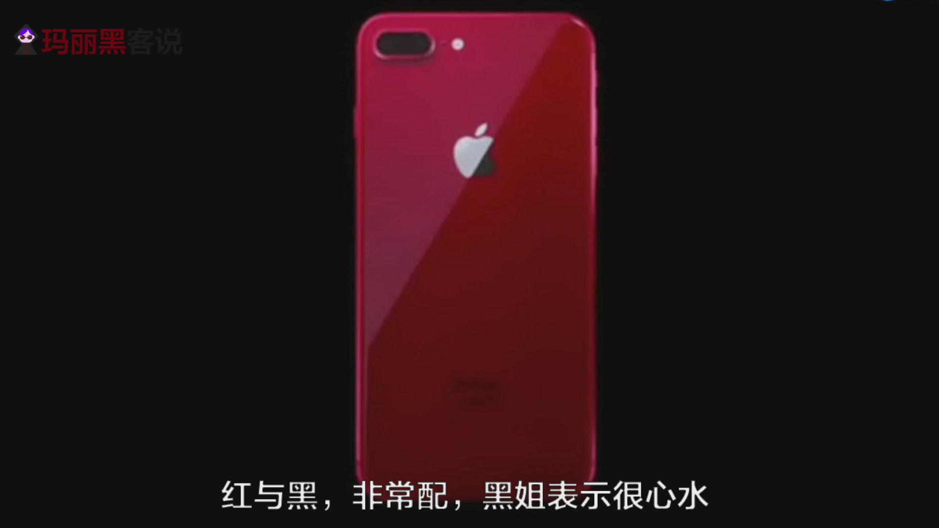 "肾肾欲动":你的红色iphone8已到门口,请签收