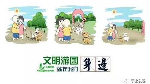 视觉志 长春公园原创漫画红了,网友:这种文明游园宣传方式好!