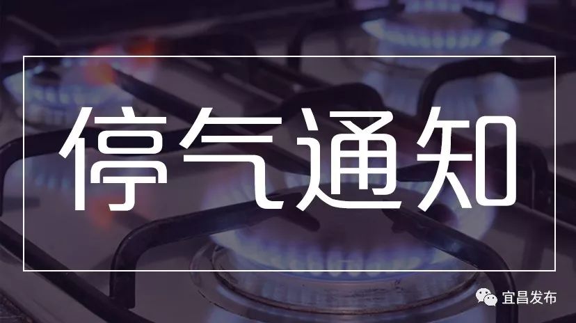 天然气管网新户碰口:停气时间:2018年4月