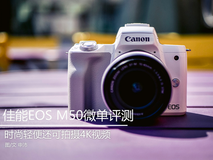 時尚輕便還可拍攝4K視頻 佳能EOS M50微單相機評測