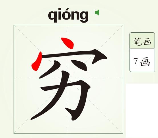 穷字图片