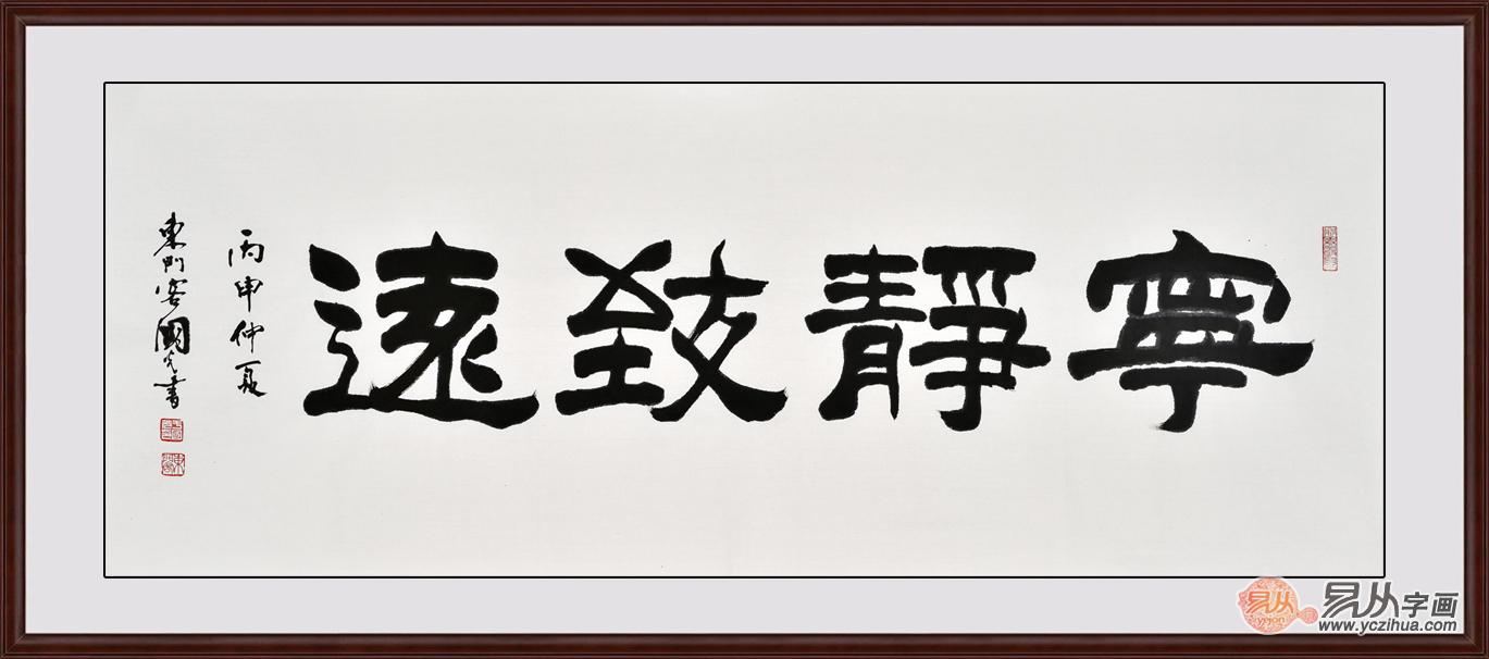 客厅书法四字集锦 装饰客厅显得雅致得体 书法艺术 书法艺术的