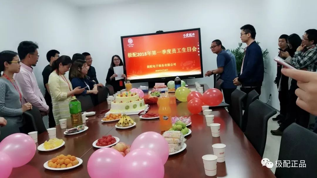 【贺】热烈庆祝极配2018年第一季度员工生日会圆满举办