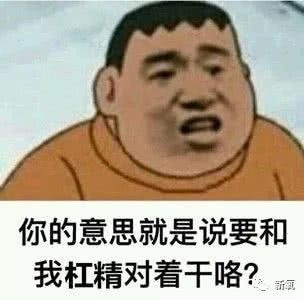 致杠精:你tmd能闭嘴吗?