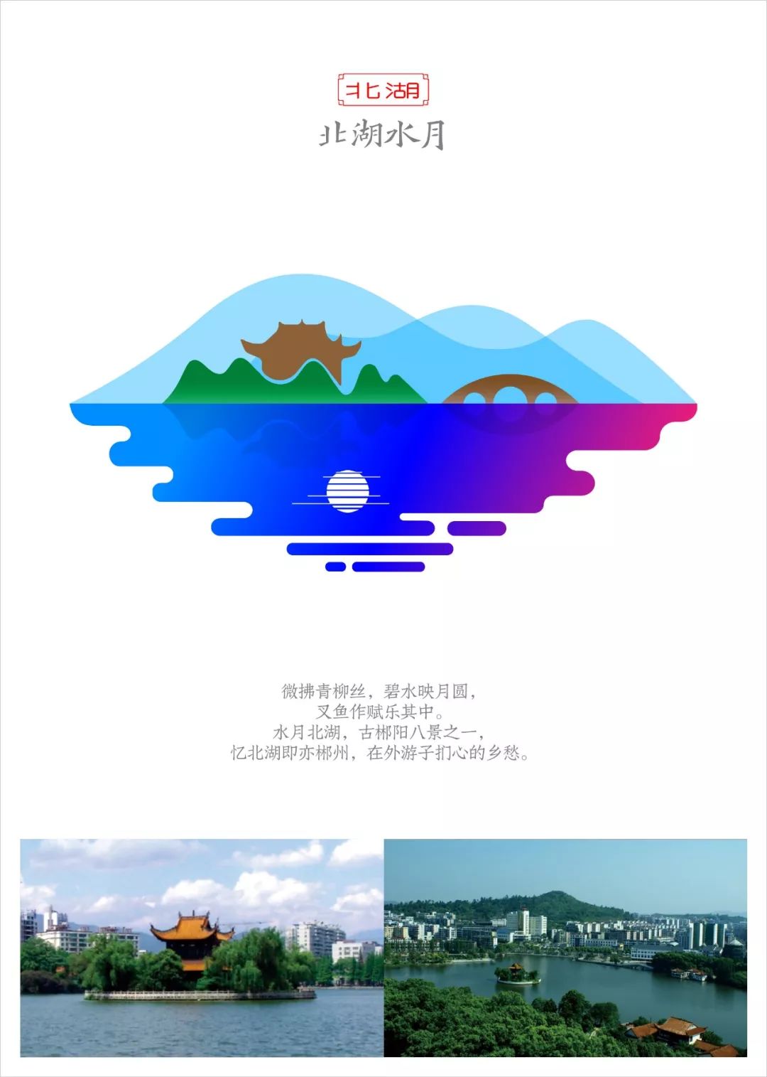 北湖  