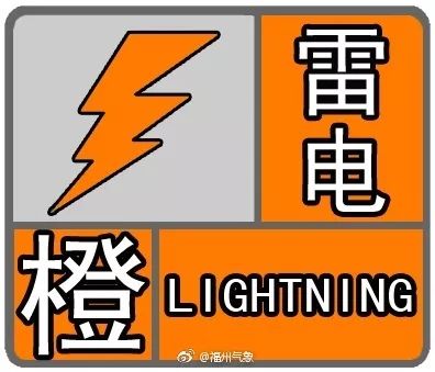 雷电橙色预警信号