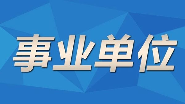 凉山招聘网_四川省凉山州州属事业单位2022年招聘工作人员80名