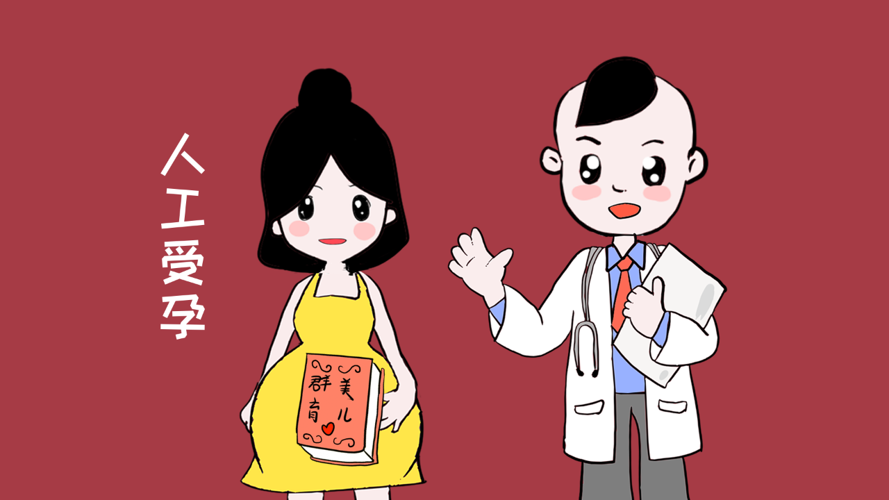 不孕症并不能阻挡"好孕"!人工受孕助你成为准妈妈!