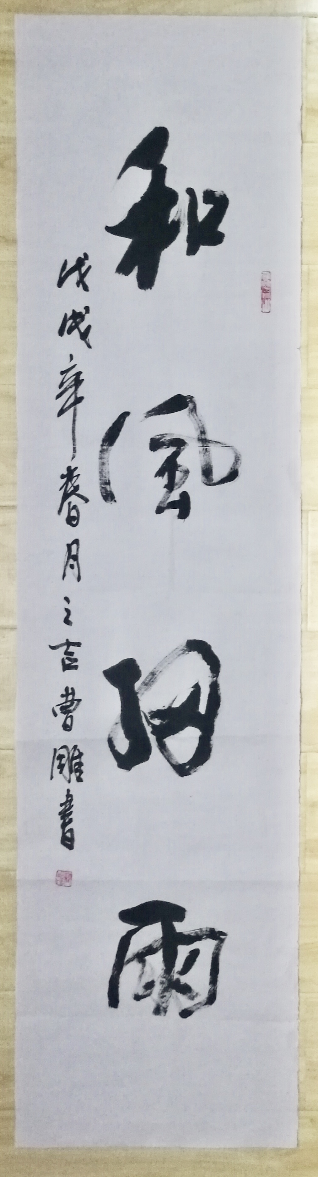 著名书画家曹雕先生书法作品《和风细雨》,规格140x35厘米,市场价格1