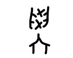 【学】不可以已-故得解字