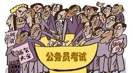 新规!这种人不能考公务员!