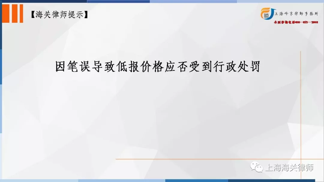 上海海关律师张严锋提示:因笔误导致低报价格