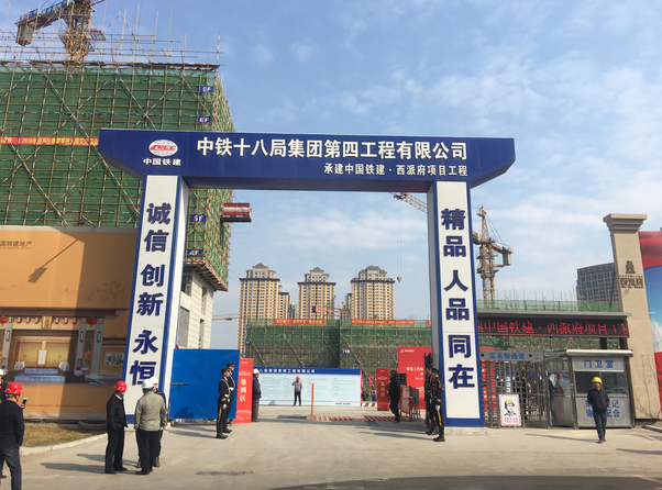 在中铁十八局集团第四工程有限公司承建的中国铁建西派府项目施工现场