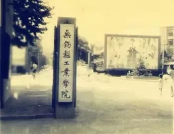 无锡轻工业学院老校门