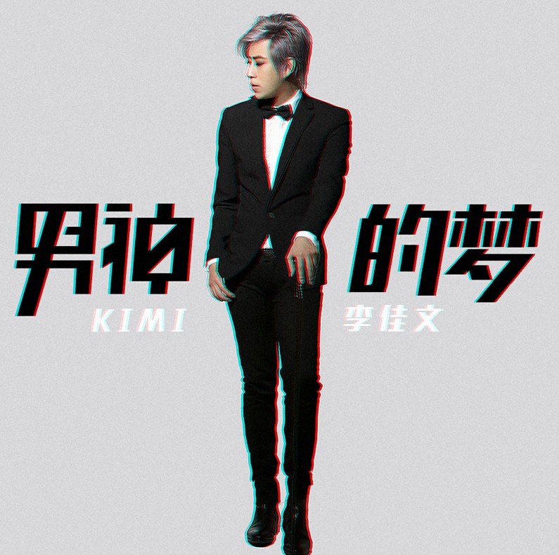 kimi李佳文携全新ep《男神的梦》回归 坚持原创不忘初心