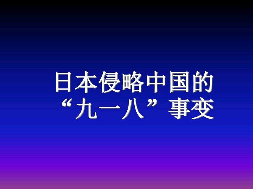 勿忘国耻:1931年9月18日,日本关东军悍然制造"九一八事变"