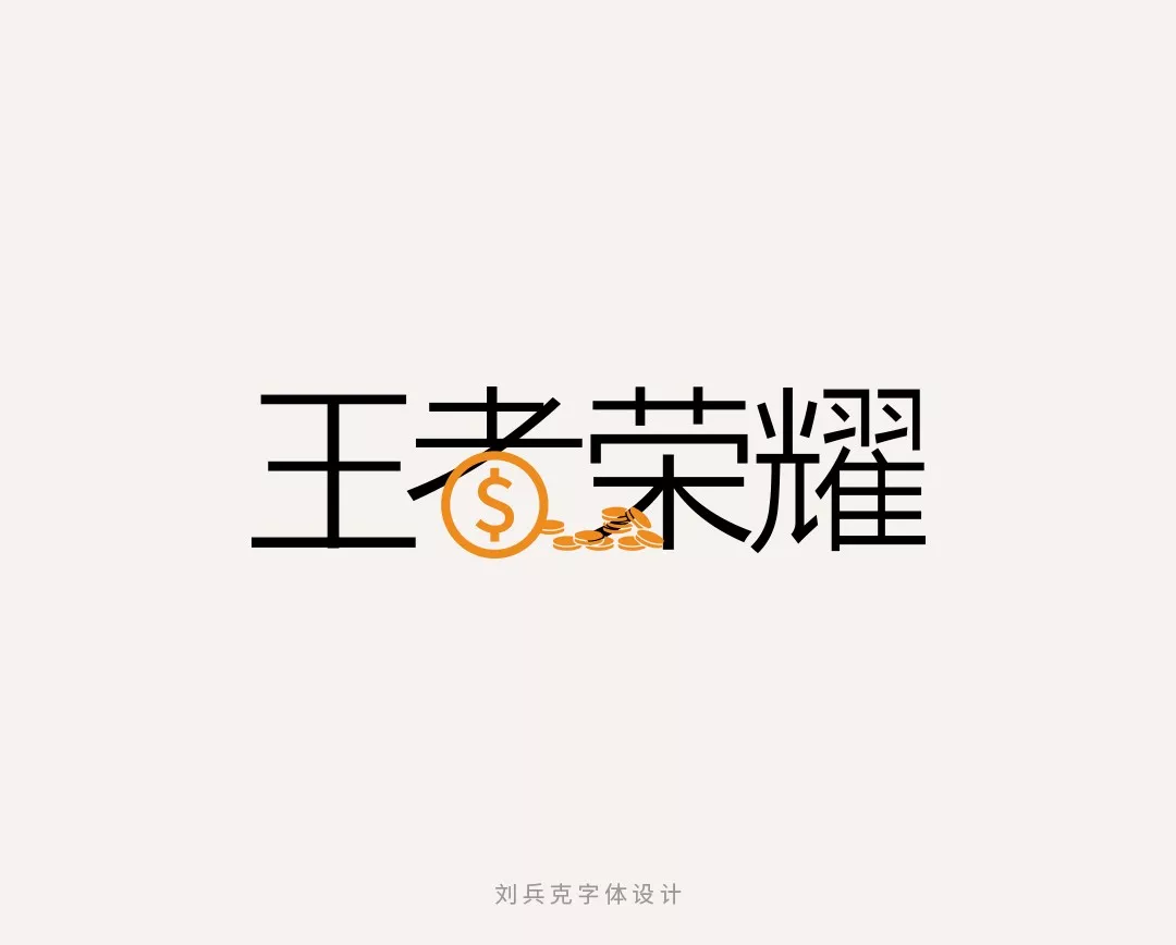 字体设计师李兵克带你字说2017年热点事件!