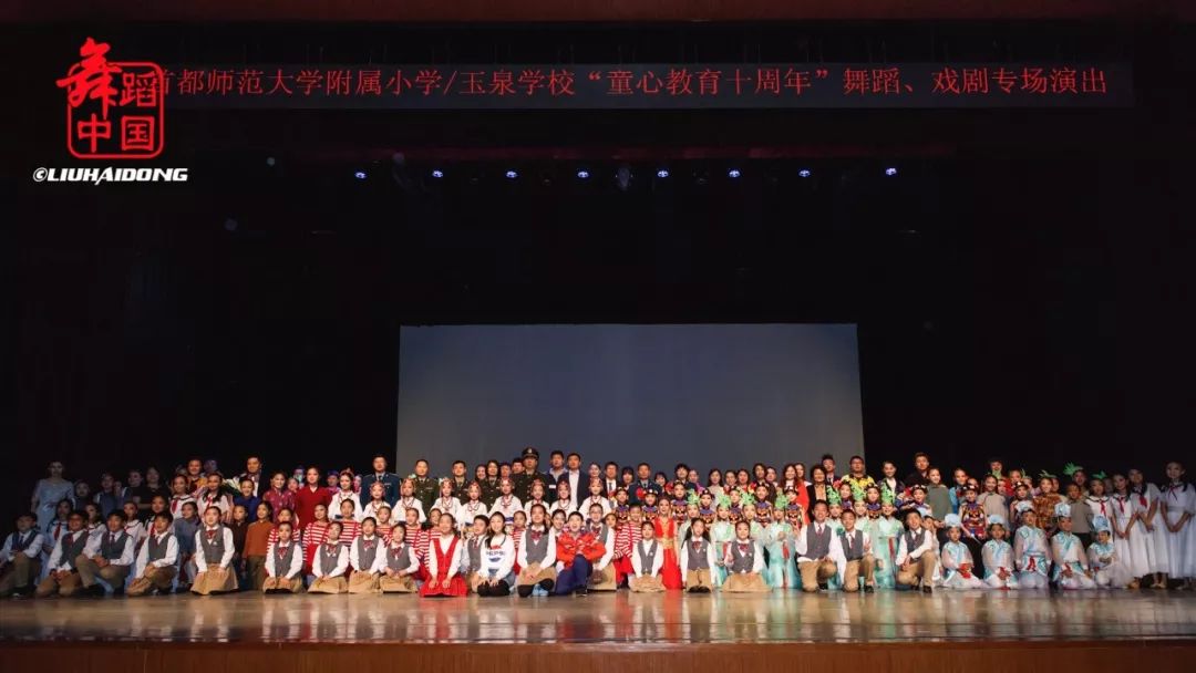 首都师范大学附属小学玉泉学校童心教育十周年舞蹈专场