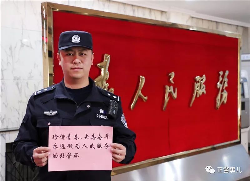 "珍惜青春,矢志奋斗,永远做为人民服务的好警察.