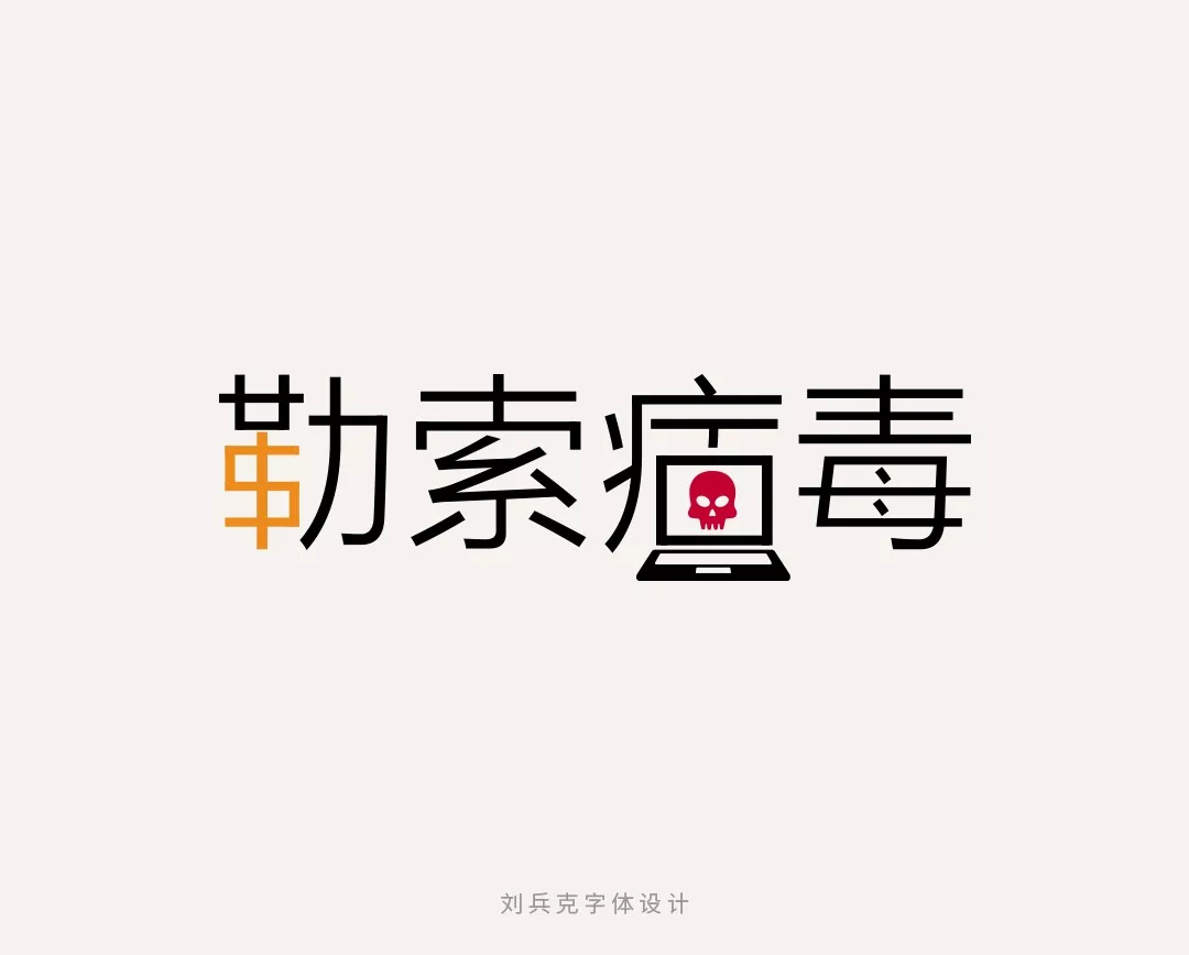 字体设计师李兵克带你字说2017年热点事件!