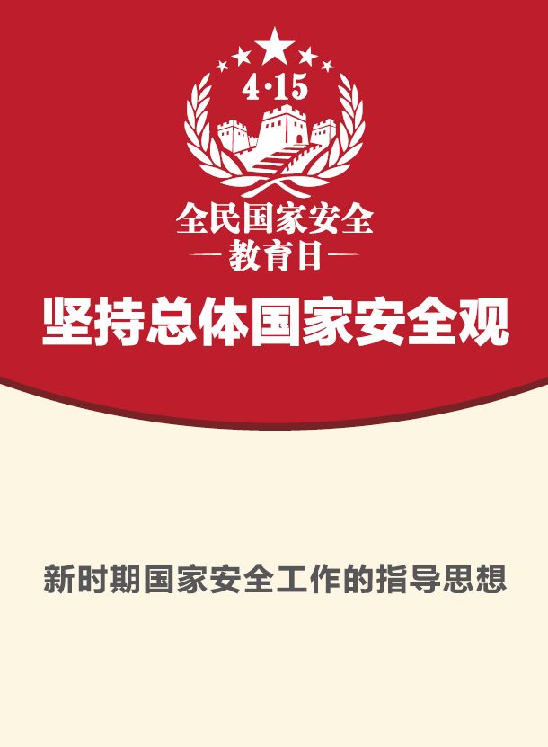 《中华人民共和国国家安全法》,4月15日是全民国家安全教育日,今年4月