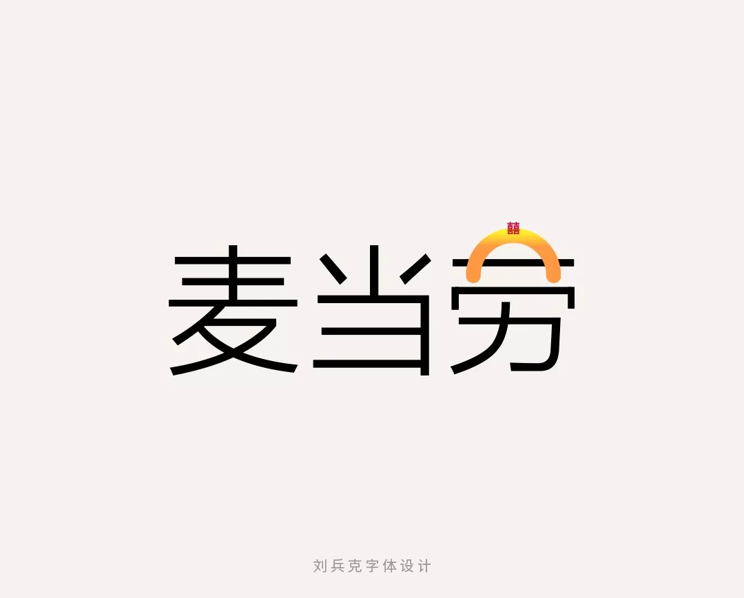 字体设计师李兵克带你字说2017年热点事件!