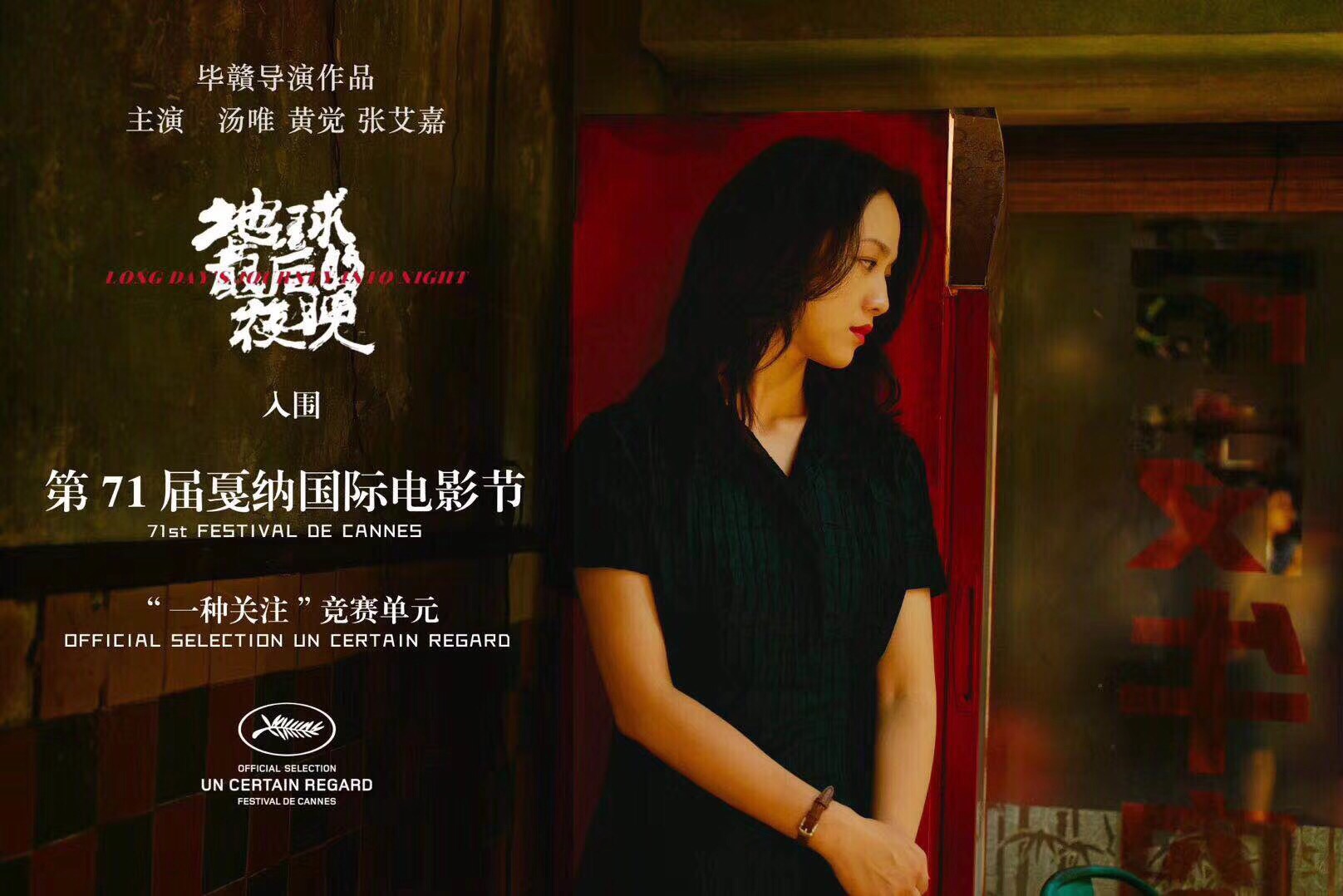 《地球最后的夜晚》由毕赣执导,汤唯,黄觉,张艾嘉等主演.