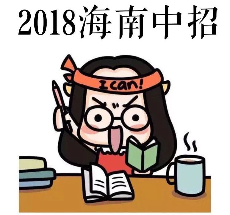 中考| @初三学生,速来围观2018年海南中招政策最新变化~!