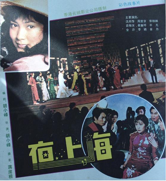 周里京与沈丹萍在1982年出演的电影《夜上海》,你看过