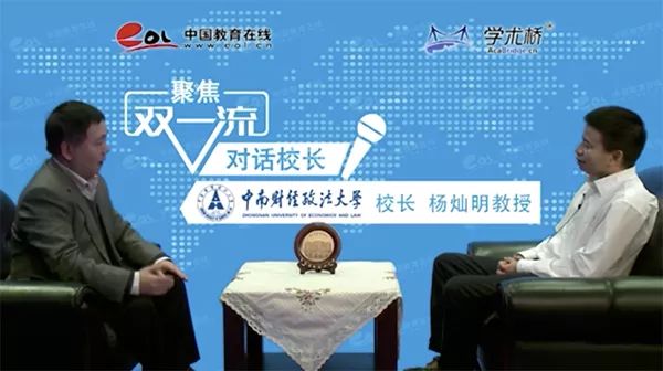 对话中南财经政法大学校长:一流学科要发掘中国元素对标世界标准