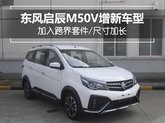 东风启辰m50v增新车型 加入跨界套件/尺寸加长