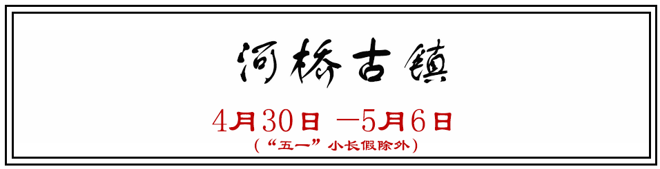 参考门票: 西径山门票:60元 参考门票: 河桥古镇门票:80元