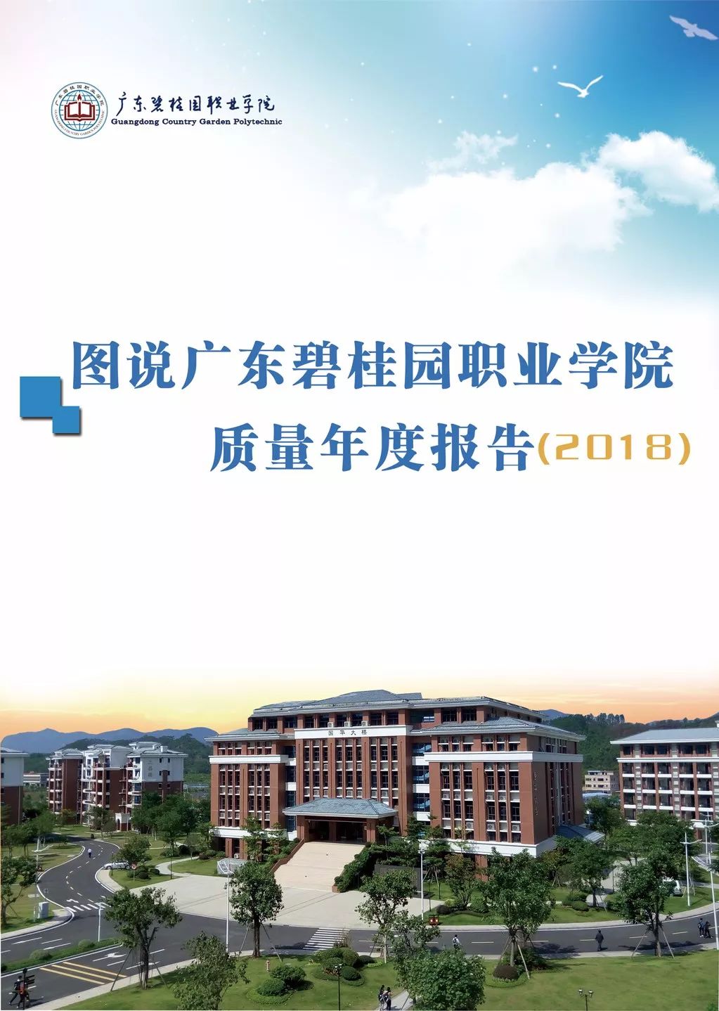 图说广东碧桂园职业学院质量年度报告(2018)