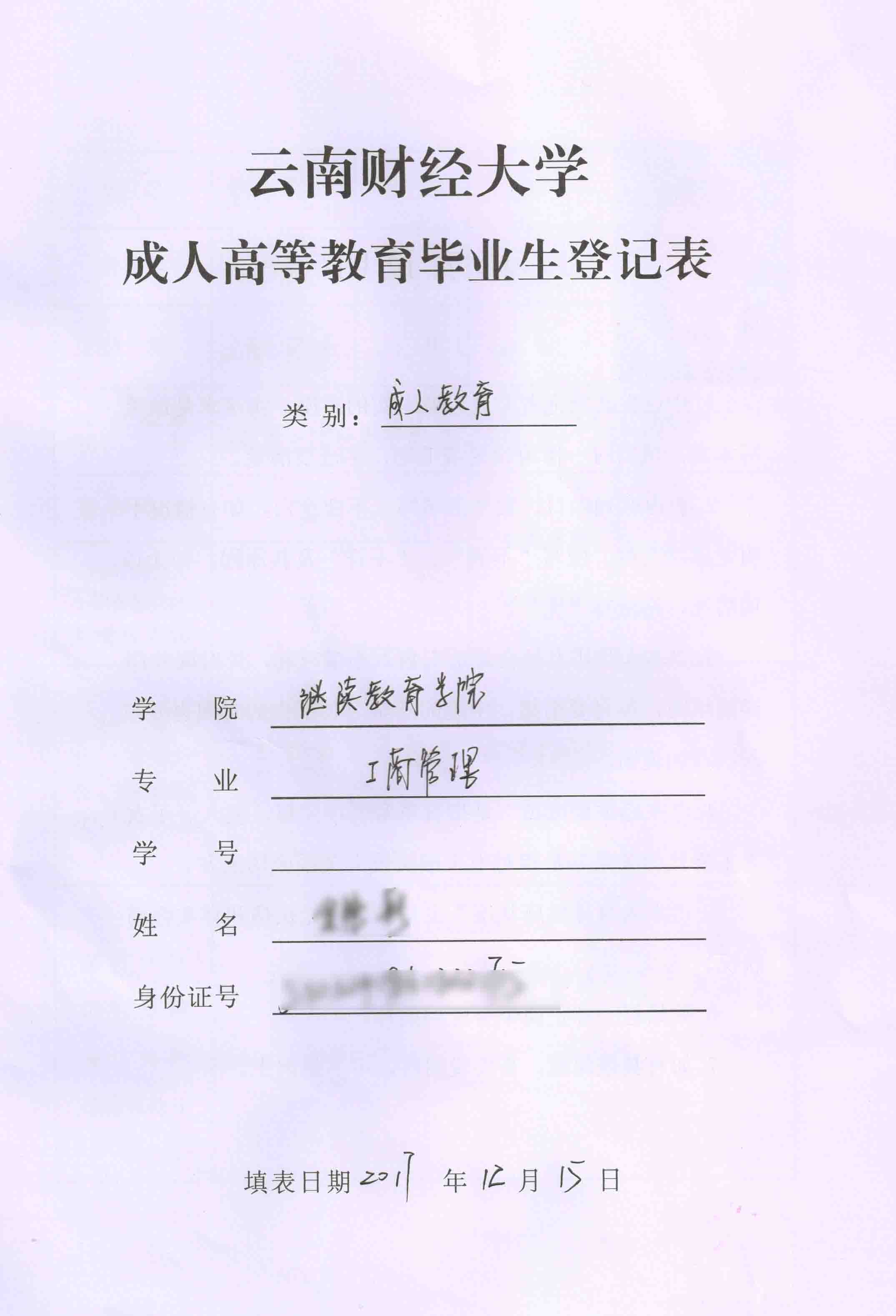 云南财经大学函授毕业生登记表填写模板 