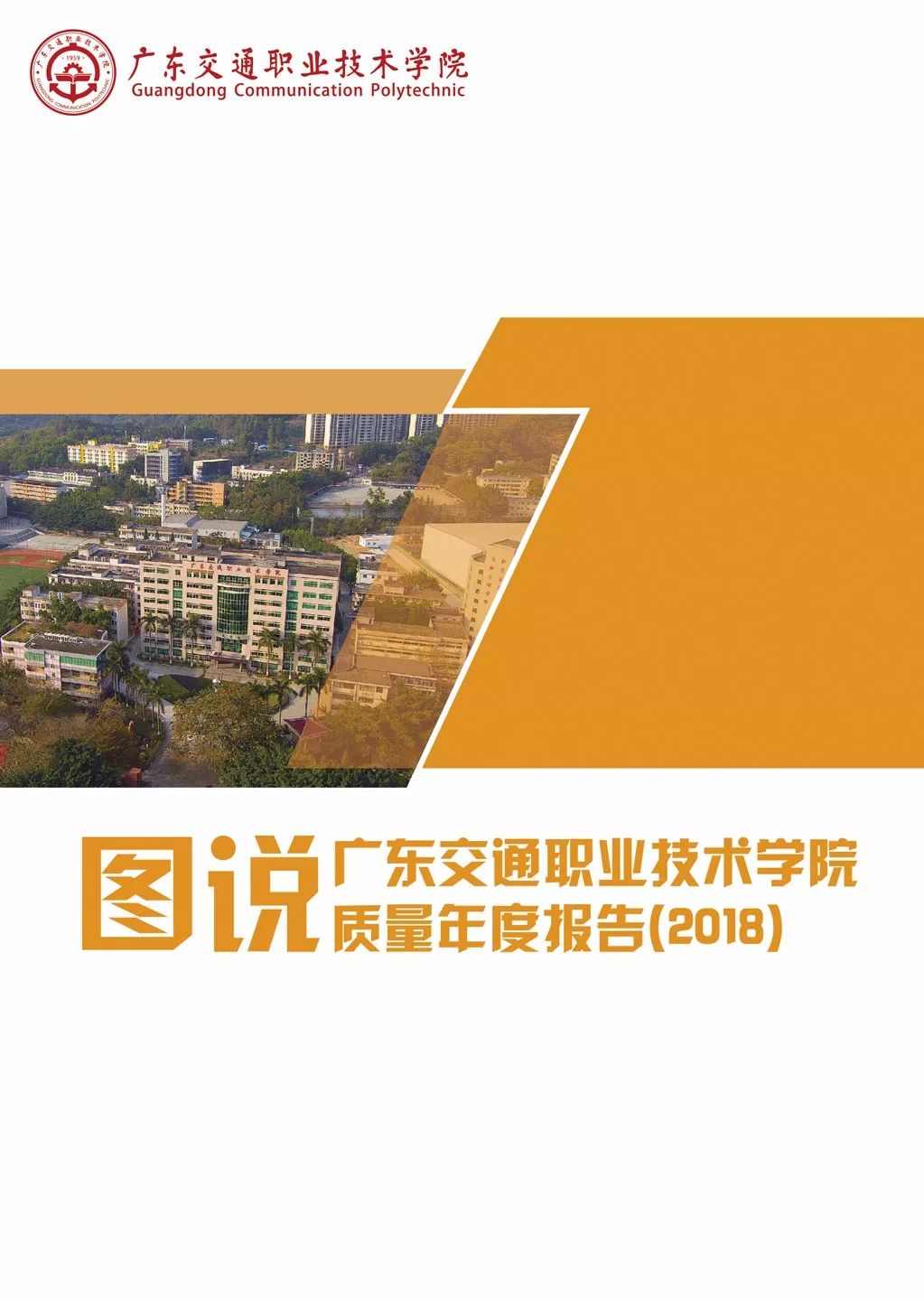 图说广东交通职业技术学院质量年度报告(2018)