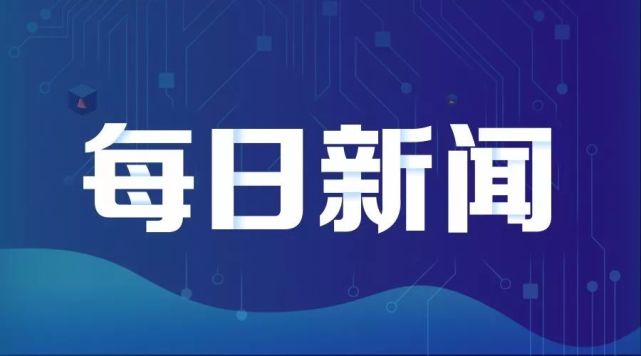 2018/04/16 星期一 银承库每日财经新闻早报