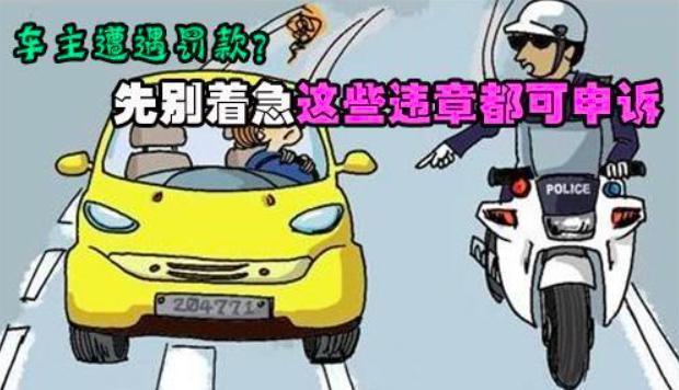 交警提醒:违章后先别急着交罚款,这些情况下违章可以申诉撤销!