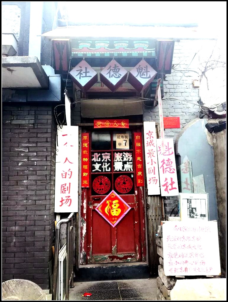 延寿街菜店延寿街虽然不长,却与炭儿胡同,笤帚胡同,茶儿胡同,耀武胡同