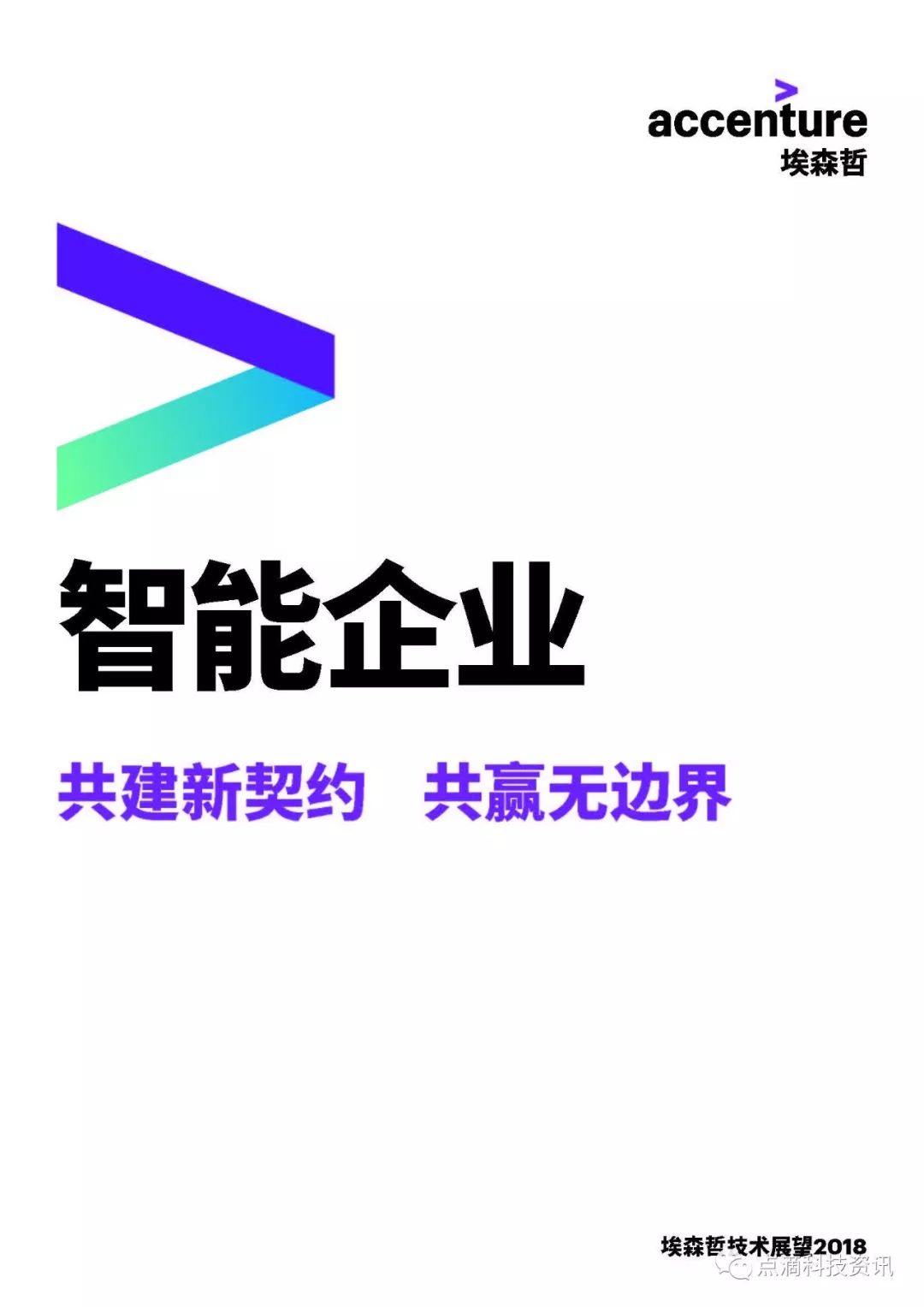 2018年埃森哲科技展望:智能企业—共建新契约 共赢无边界