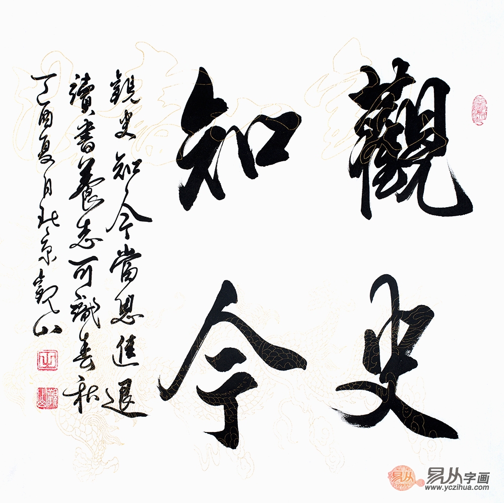 观山斗方书法作品《观史知今【作品来源:易从网】