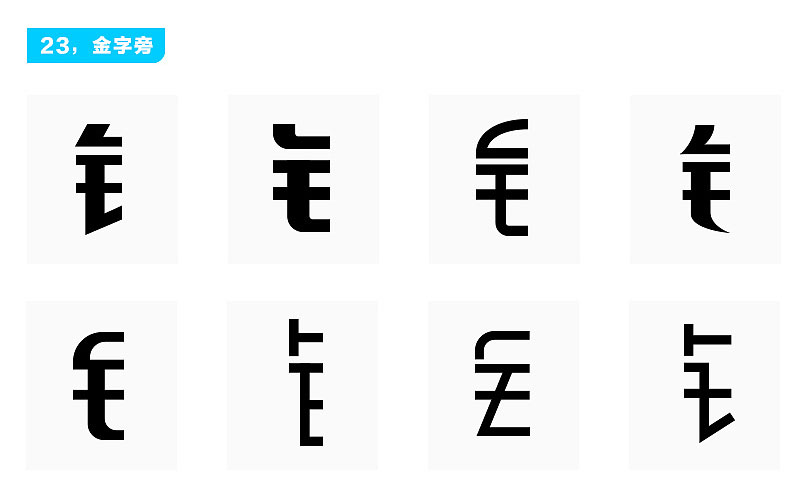 【logoyu】logo字体设计偏旁部首变形参考