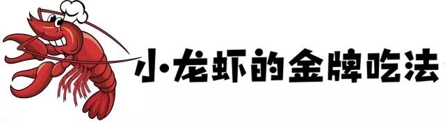 为什么小龙虾火了⊙小龙虾又开始火了!但这4个部位确实不能吃,记住!