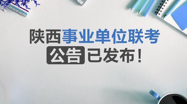 西安业务招聘_招聘︱西安市浐灞区管委会招聘工作人员40名 本科起报(3)