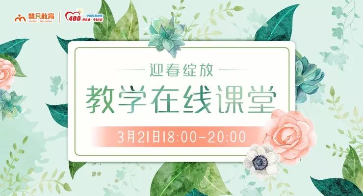 4月18日18:00-20:00慧凡教学线上课堂,等风等雨等你!