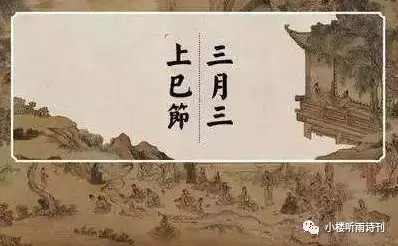 上巳节:节日来历