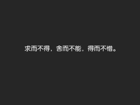 为什么人总是等到失去后才懂得珍惜,才想挽回?