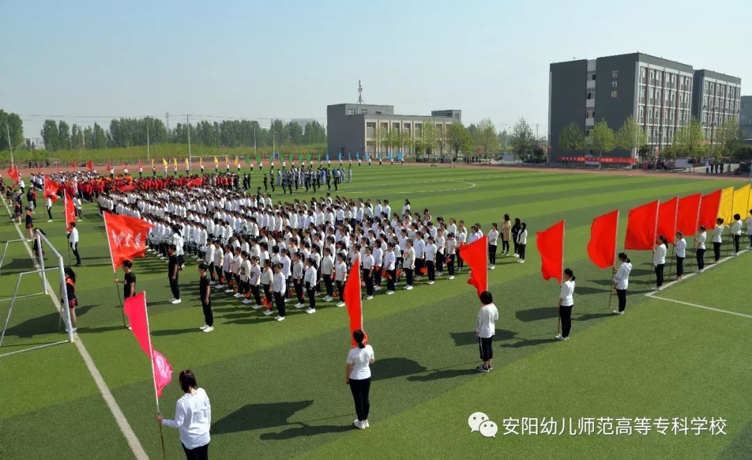 【校庆专题】安阳幼儿师范高等专科学校第五届运动会隆重开幕