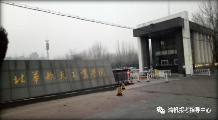 中国航天科技集团公司,中国航天科工集团与河北省人民政府共建的一所