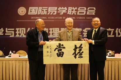 国际易学联合会易学与现代数理研究会成立